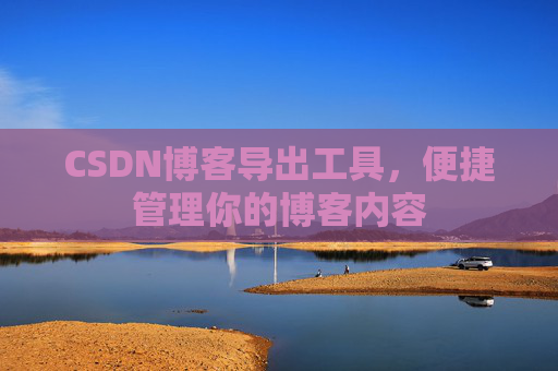CSDN博客导出工具，便捷管理你的博客内容
